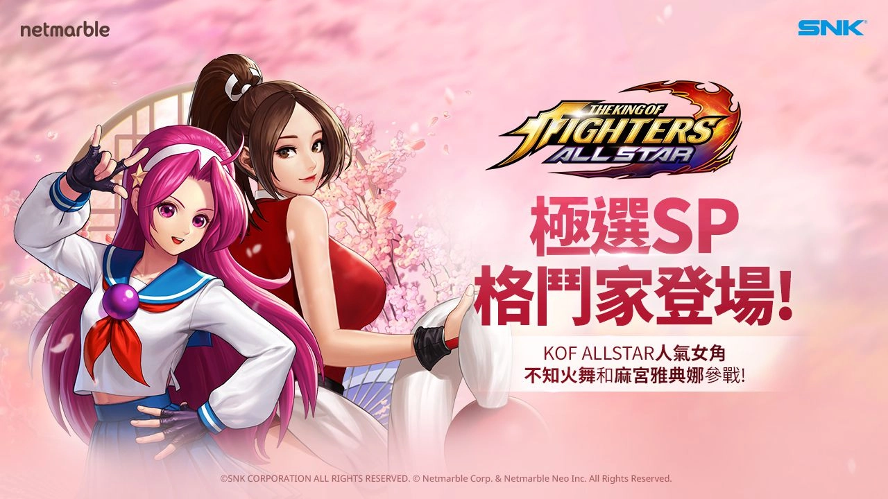 《THE KING OF FIGHTERS ALLSTAR》更新 「極選SP」不知火舞和麻宮雅典娜參戰