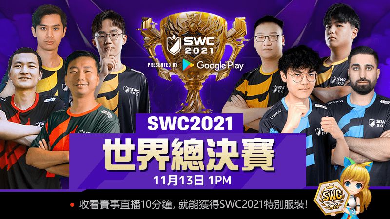 挑戰全世界！《魔靈召喚》SWC 2021世界總決賽11月13日即將開戰！