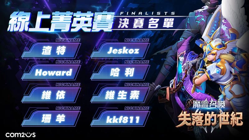 《魔靈召喚：失落的世紀》台港電競比賽-線上菁英賽冠軍出爐「哈利」奪冠