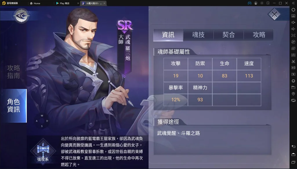 【攻略】《斗羅大陸3D:魂師對決》魂師完整解析「大師」角色