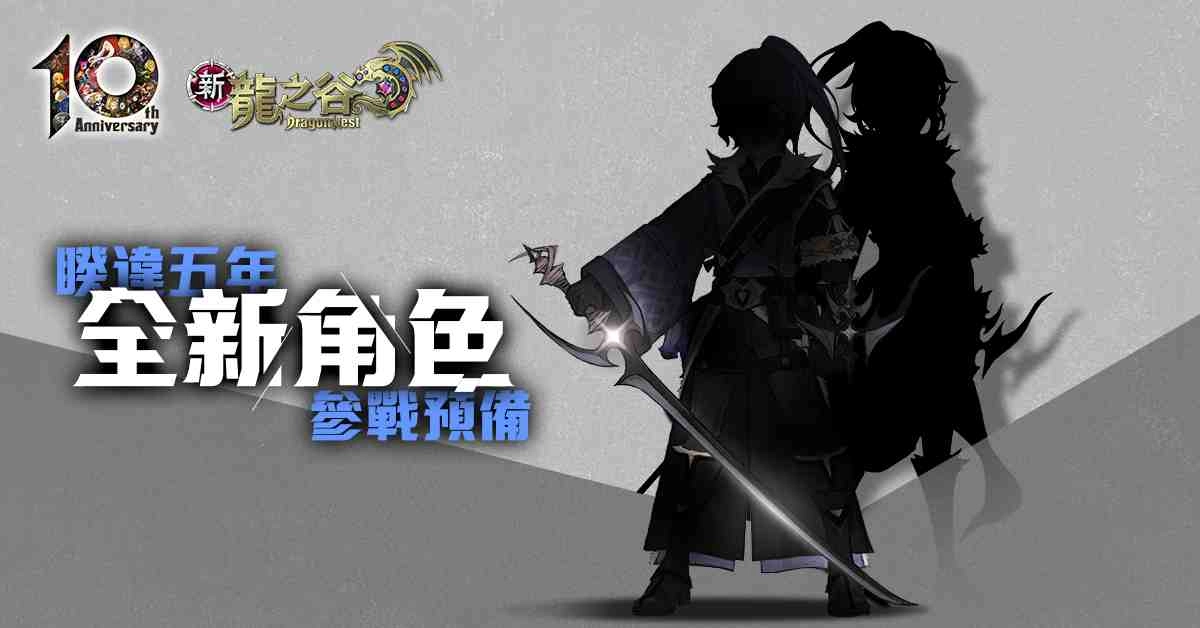 《新龍之谷》暌違五年全新角色登場