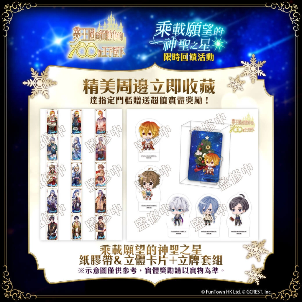 《夢王國與沉睡中的100位王子殿下》開啟全新活動「乘載願望的神聖之星」 收集雪之寶石拿王子自選劵