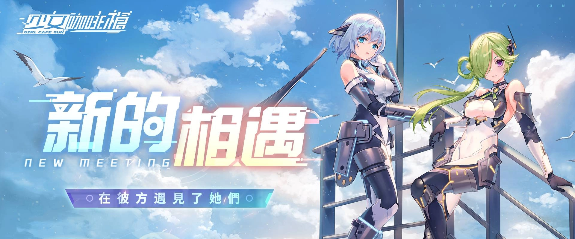 《少女咖啡槍》人員擴編！全新角色「聶詩柔」、「阿尼婭」、武器登場！聯機玩法副本及多樣獎勵限時開啟！ 
