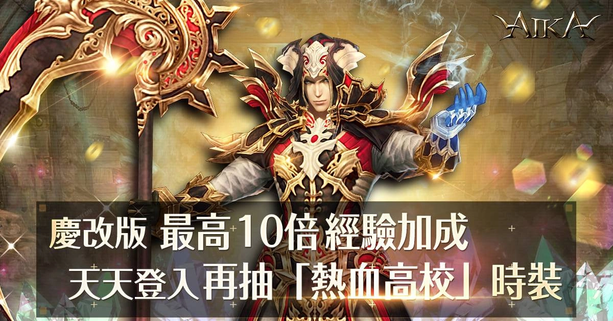 《AIKA Online》開放全新系列飾品「熔岩支配者」 同步釋出新 BOSS、裝備強化上限解放以及副本難度提升等多項內容。
