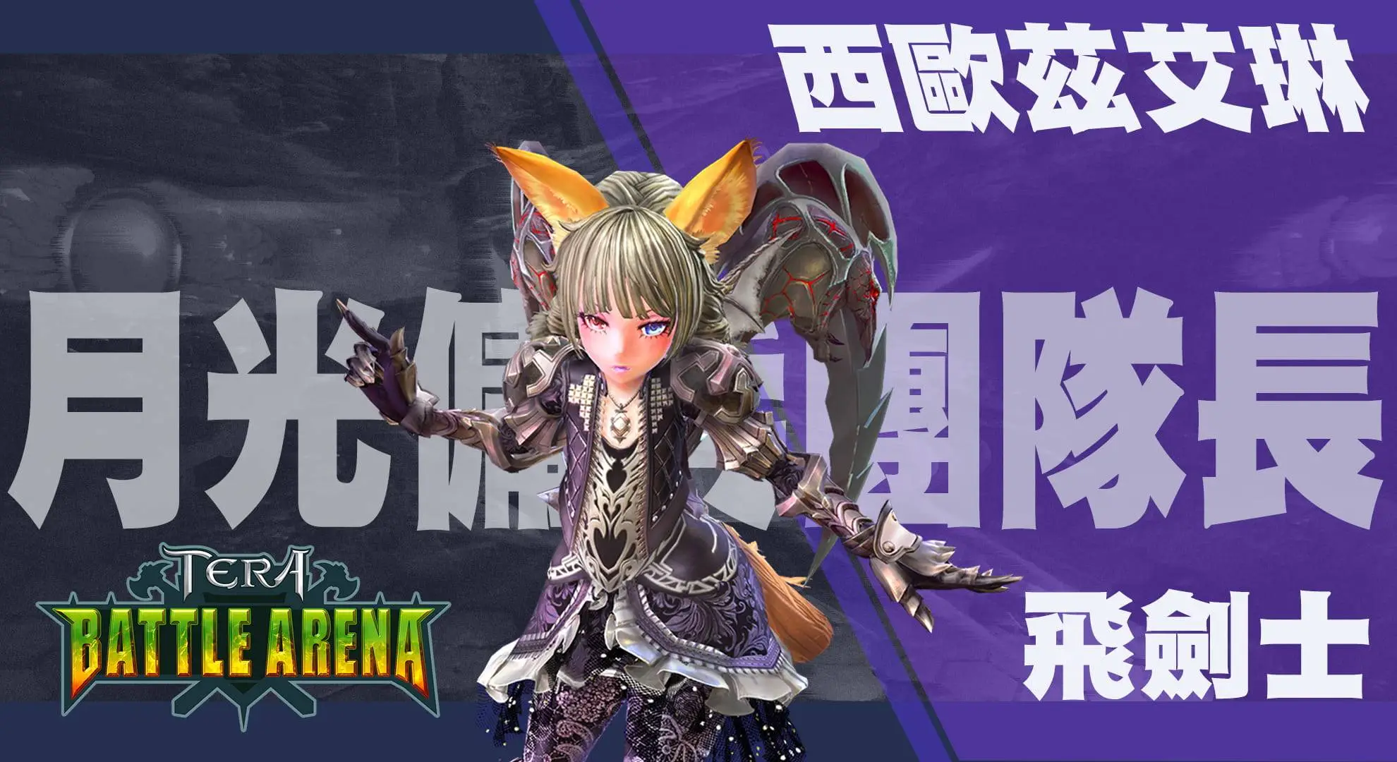 《TERA Online》TERA BATTLE ARENA首波英雄秘辛公開！