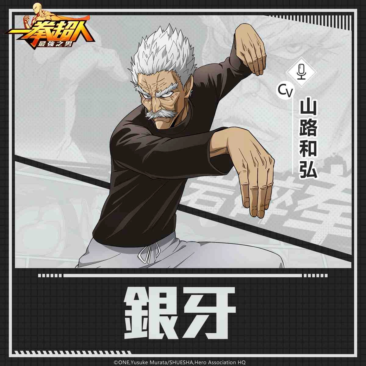 《一拳超人:最強之男》「流水岩碎拳一代宗師 銀牙」霸氣登場!