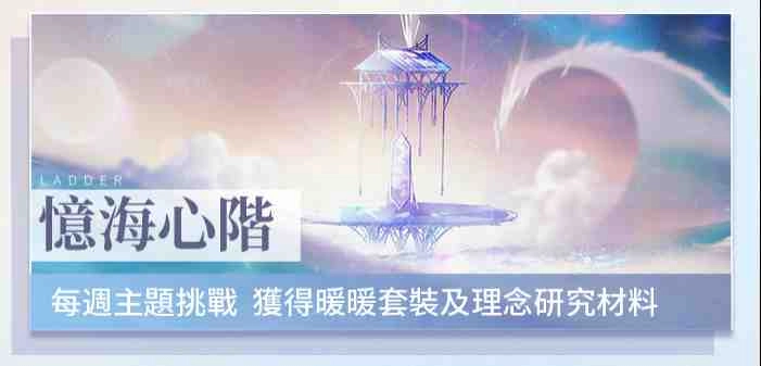 《閃耀暖暖》婚紗套裝上線 「憶海心階」及「理念研究所」將全新改版