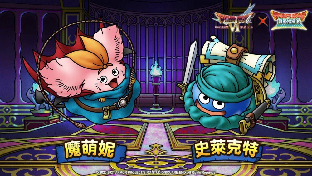 『勇者鬥惡龍 戰略指揮家』x『勇者鬥惡龍VI』解放夢幻大地 S級英雄等你來拿