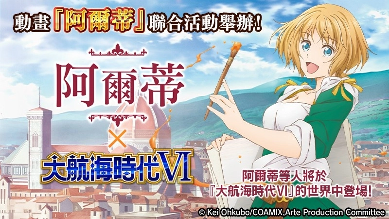 『大航海時代 VI 』×動畫『阿爾蒂』 ~合作活動開跑
