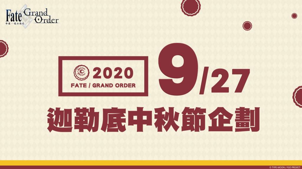 《FGO》繁中版歡慶迦節，線上活動、特別企劃同步舉辦！ 連續登入達成就送黃金果實，10/1加碼呼符慶中秋
