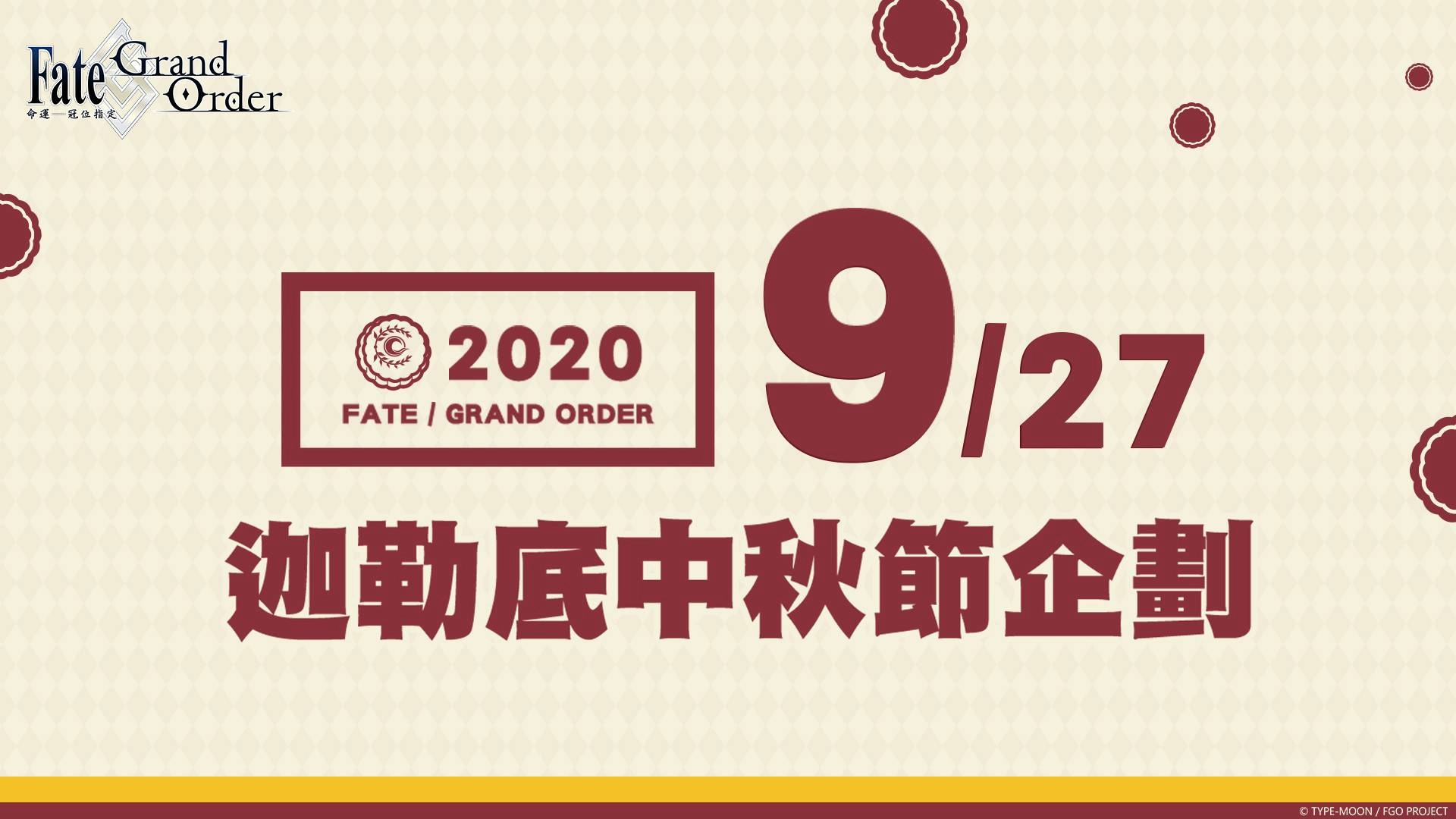 《FGO》繁中版歡慶迦節,線上活動、特別企劃同步舉辦! 連續登入達成就送黃金果實,10/1加碼呼符慶中秋