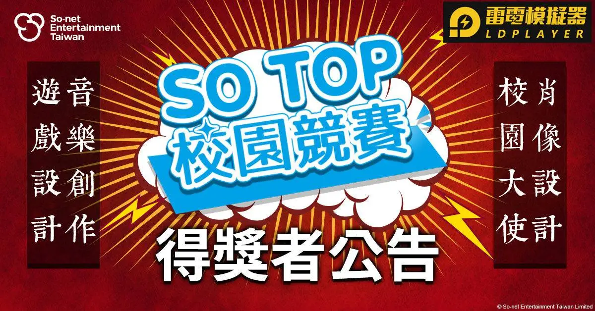 台灣碩網「SO TOP」校園競賽30日公布得獎名單 近400件投稿奪20萬總獎金 展現新世代學子創作無限可能