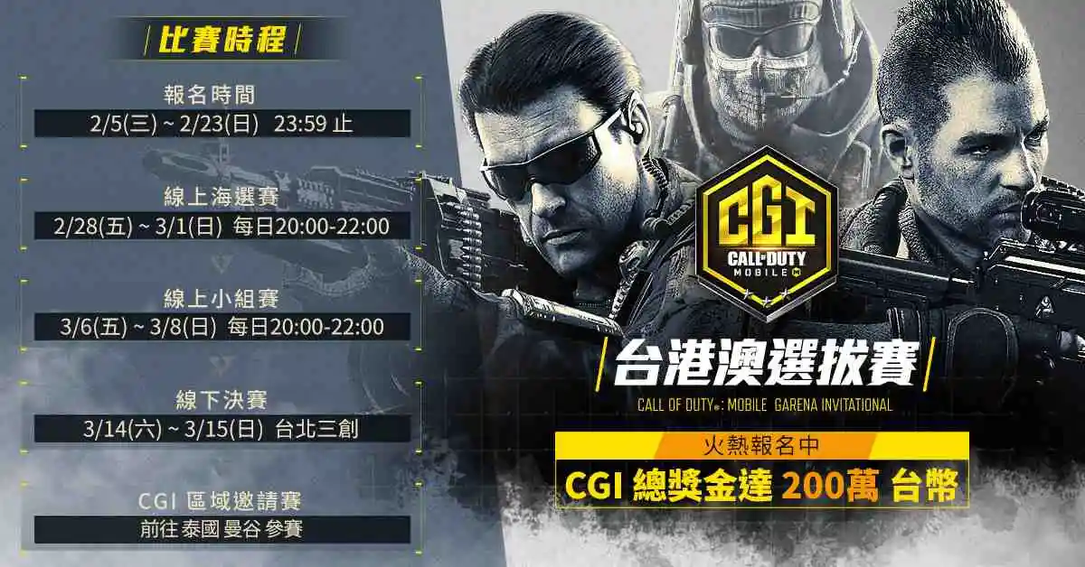 《決勝時刻® Mobile - Garena》CGI台港澳選拔賽報名開跑  冠軍隊伍將赴曼谷爭奪200萬總獎金