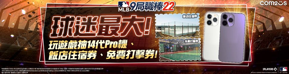 台灣玩家限定！《MLB：9局職棒22》6週年慶抽獎活動火熱開跑