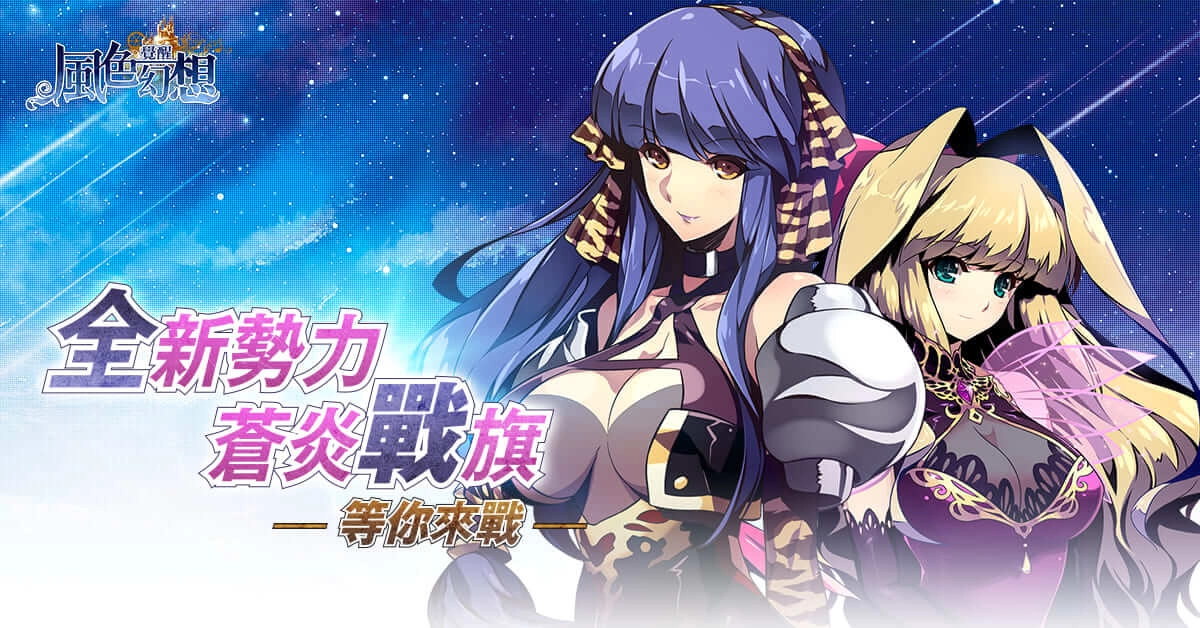 《風色幻想：覺醒Online》「蒼炎戰旗」改版登場！等級上限解放至120級，同步開放四大進階職業！