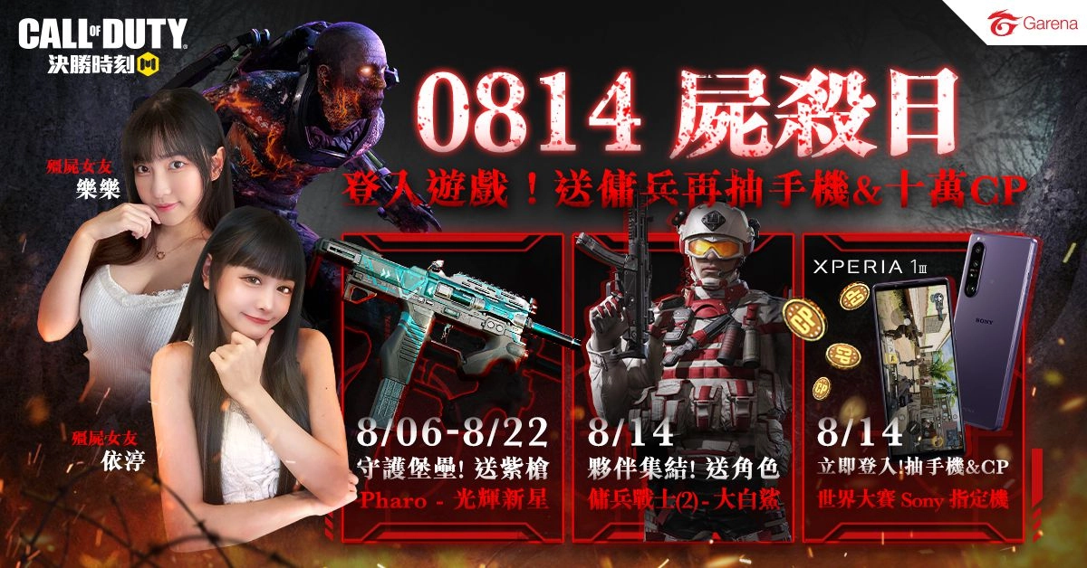 不死之軀,全境肆虐!08.14屍殺日登入《決勝時刻® Mobile - Garena》