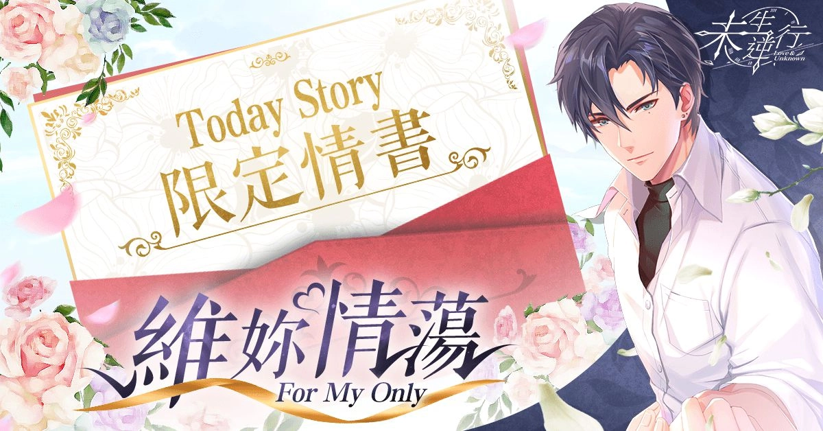 《未生逆行》眷擁七夕 App Store限定情書心動上線!