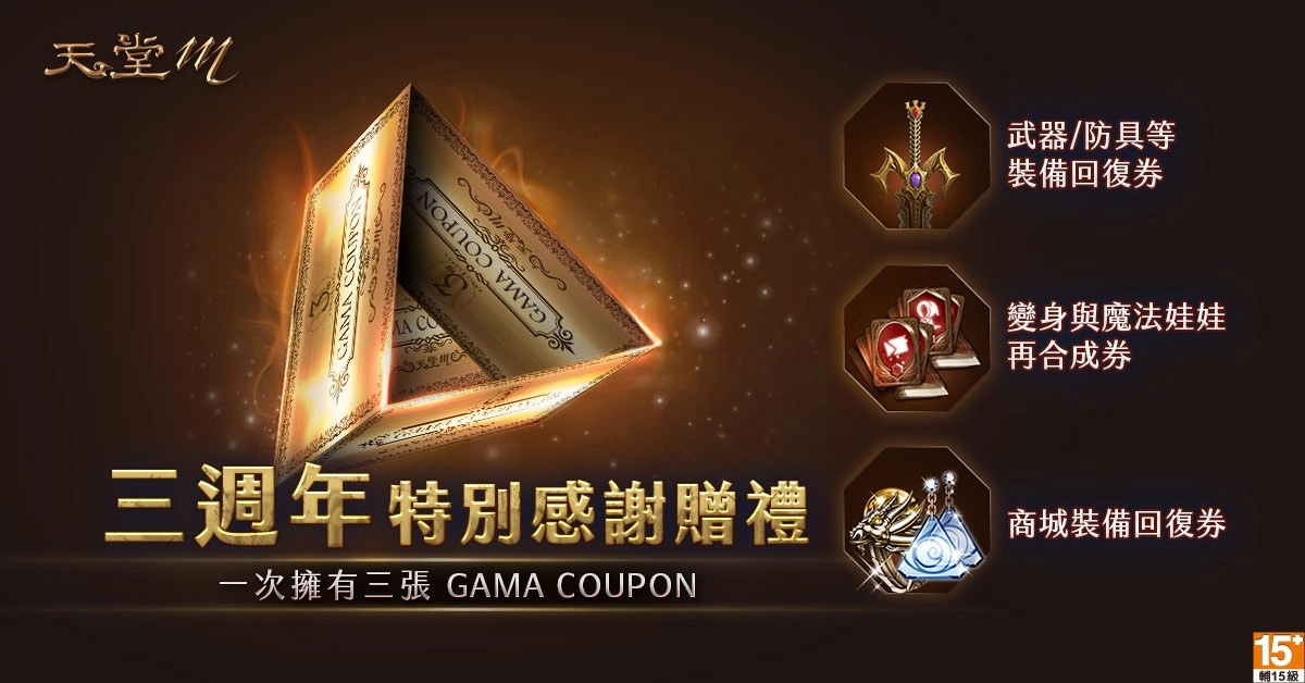 《天堂M》三週年12月9日正式登場!全新「三週年轉蛋」活動、祭出千萬虛寶! 官方加碼三張「GAMA COUPON」簽到35日、金幣300立即兌換!