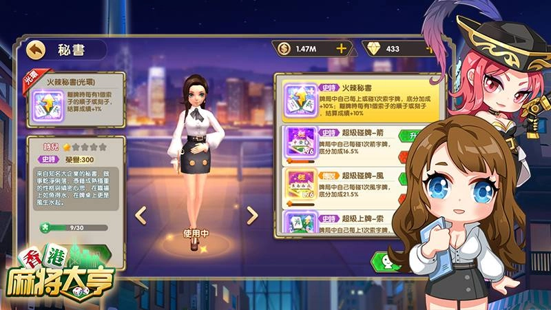 成熟穩重的火辣秘書,協助雀友成大事