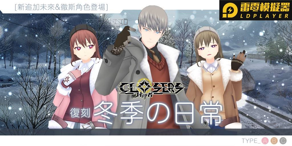 《封印者:CLOSERS》開放霧的侵蝕新篇章「被霧侵染的九老」地區 新春活動進行中同時加開全新時裝「逐風跑者」