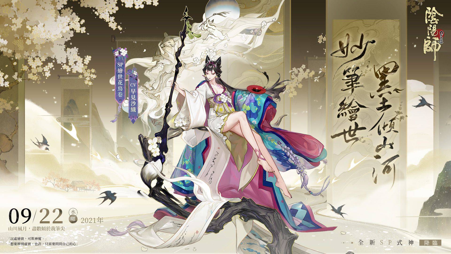 《陰陽師Onmyoji》京都不思議名錄重磅來襲！ 新SP階式神繪世花鳥卷上線！SSR鬼童丸帶來全新網頁活動！