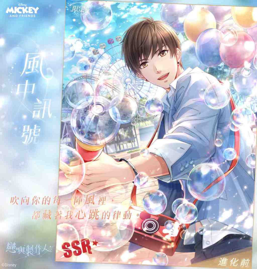 《戀與製作人》跨界迪士尼  心動魔法 全新SSR限定羈絆推出
