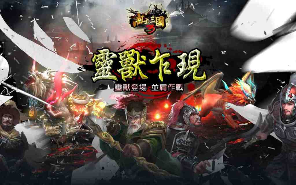 《熱血三國3》改版推出靈獸坐騎養成系統 同步更新多樣內容