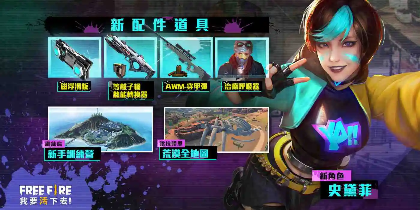 《Free Fire - 我要活下去》全新版本「荒漠之戰」登場 殺戮荒漠全區開放！