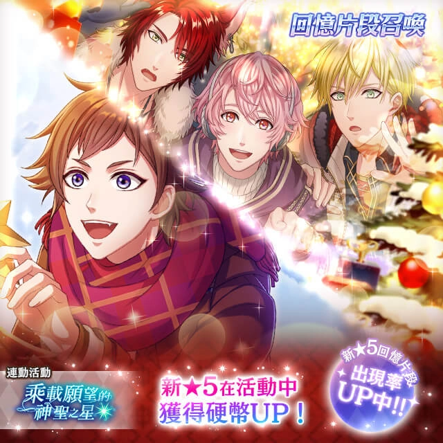 《夢王國與沉睡中的100位王子殿下》開啟全新活動「乘載願望的神聖之星」 收集雪之寶石拿王子自選劵