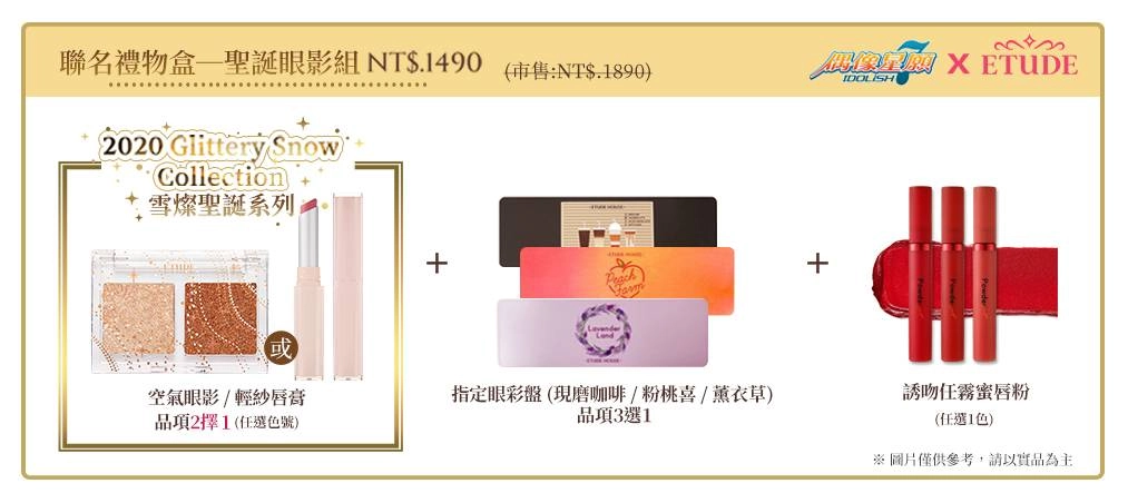 《IDOLiSH7-偶像星願-》在台聖誕跨界合作  知名化妝品牌ETUDE！ 