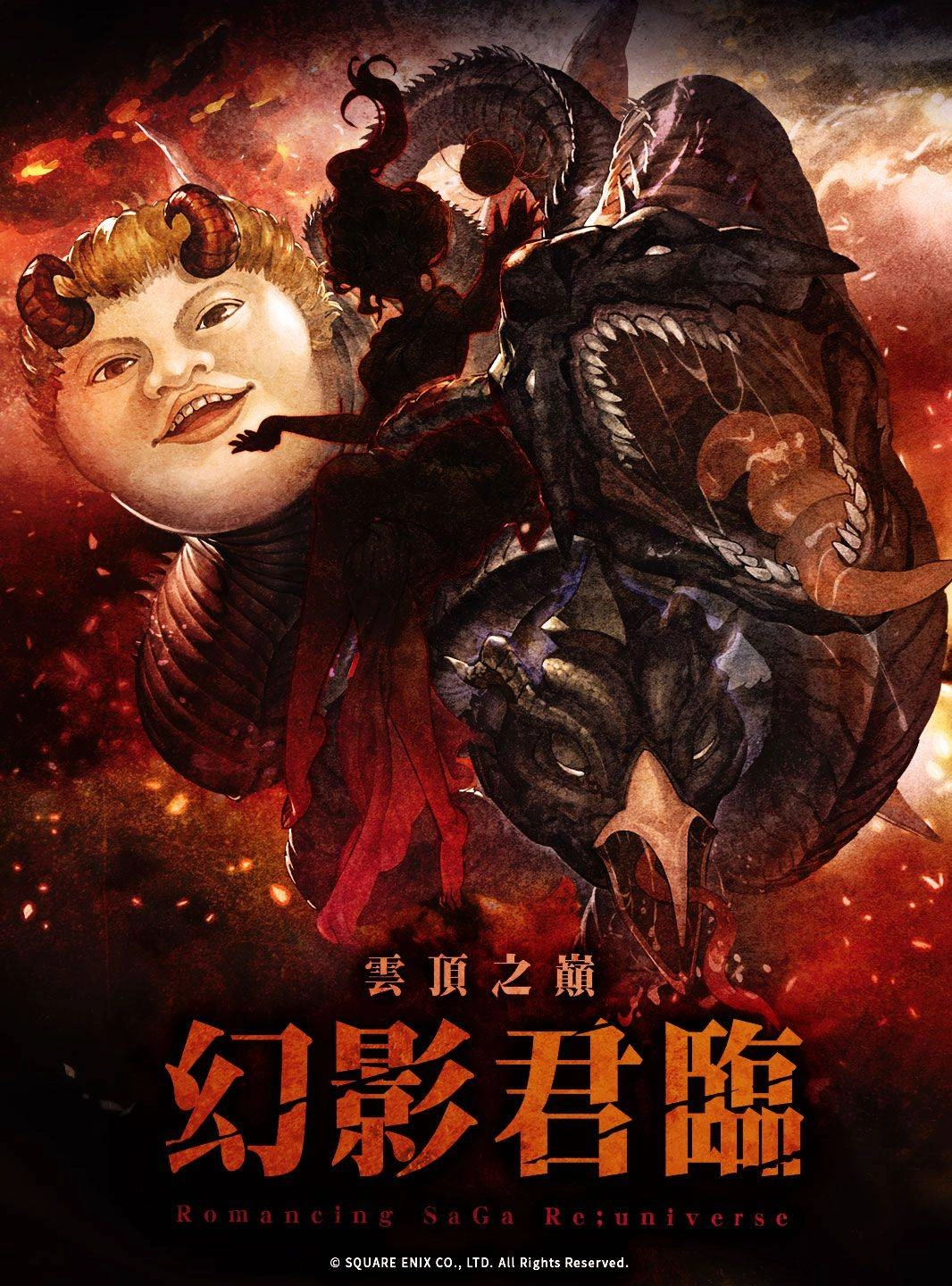 史克威爾知名 IP「復活邪神」 系列亞洲佈局傳佳音， 手遊 Romancing SaGa Re;univerSe 同時釋出農曆年間活動情報！