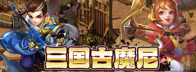 《三國古魔尼》正式宣布火爆公測並釋出相關資訊