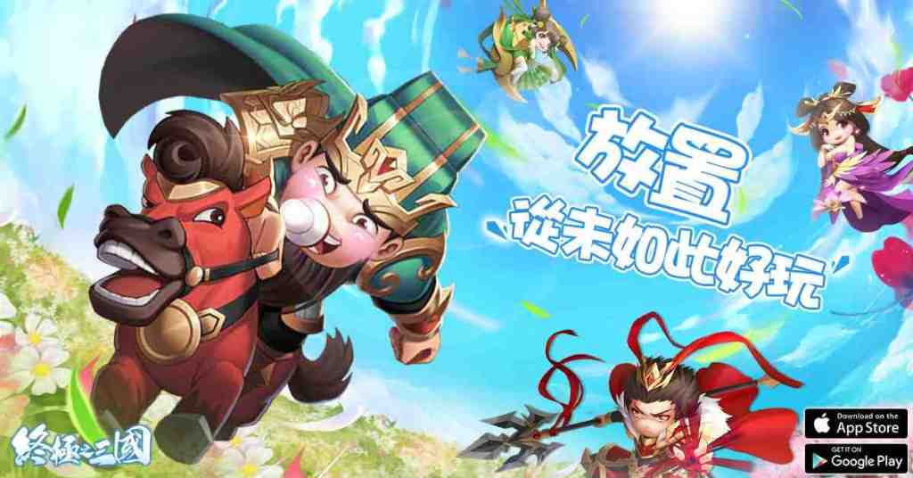4月28日開機！2020年首款輕策略自走手遊《終極之三國》事前預約倒計時！