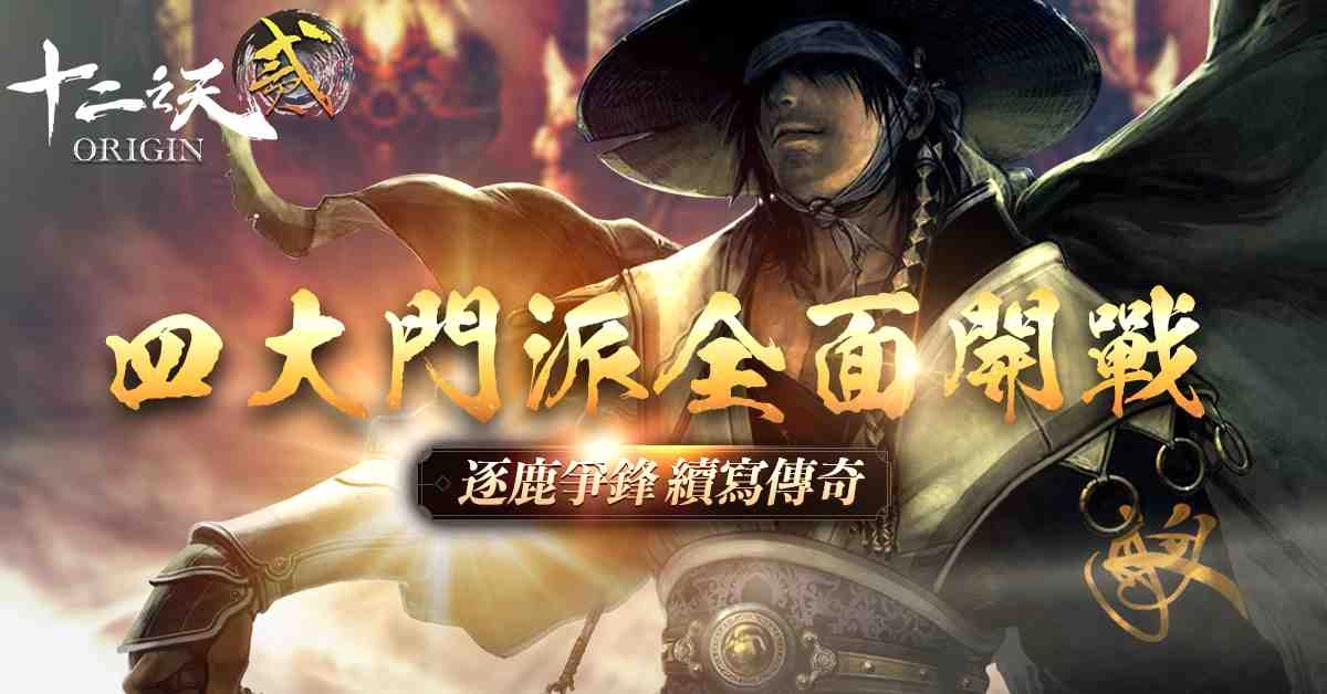 《十二之天貳 Origin》推出首次大改版，開放 6 境等級上限、門派戰爭及釣魚系統等豐富內容