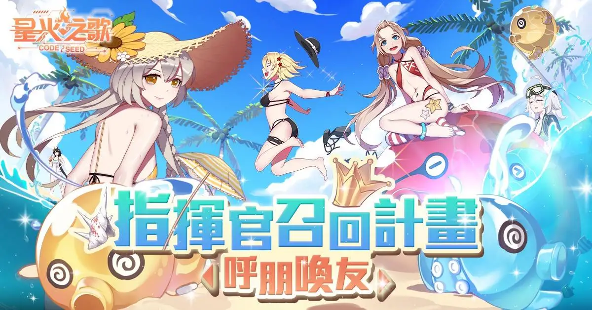 『CODE:SEED 星火之歌』指揮官召回活動！全新系統與夏日泳裝造型強力登場！