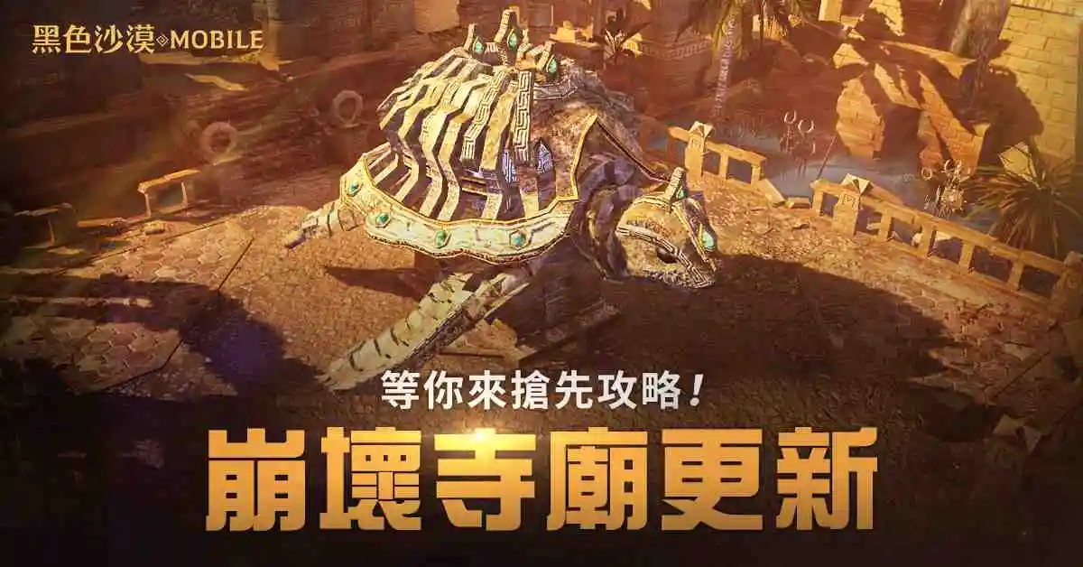 《黑色沙漠 MOBILE》崩壞寺廟全新更新，狂熱活動時間由你決定!