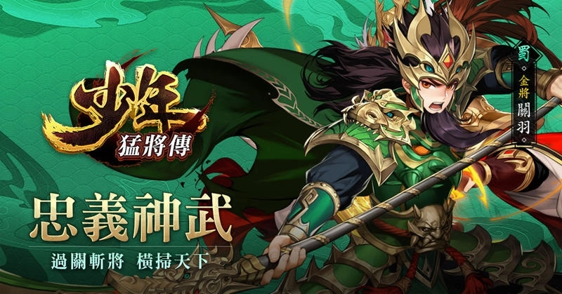 《少年猛將傳》全新金將即將重磅登場