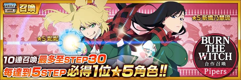 『BLEACH:Brave Souls』×『BURN THE WITCH 龍與魔女』聯名合作活動開跑！專屬周邊抽獎活動同步實施！