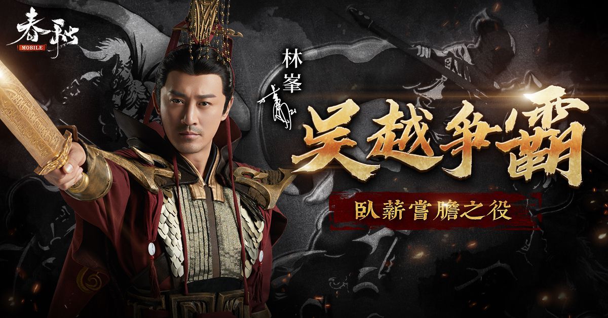 《春秋M》全新改版大揭秘，全新賽季『春秋五霸』戰火再啟！