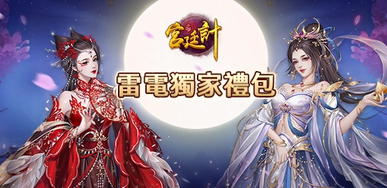 【活動】《宮廷計》雷電獨家禮包