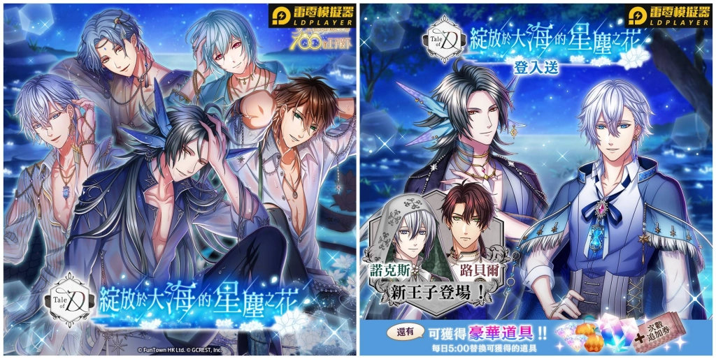 《夢王國與沉睡中的100位王子殿下》全新活動「綻放於大海的星塵之花」與繁中版限定元旦特別故事