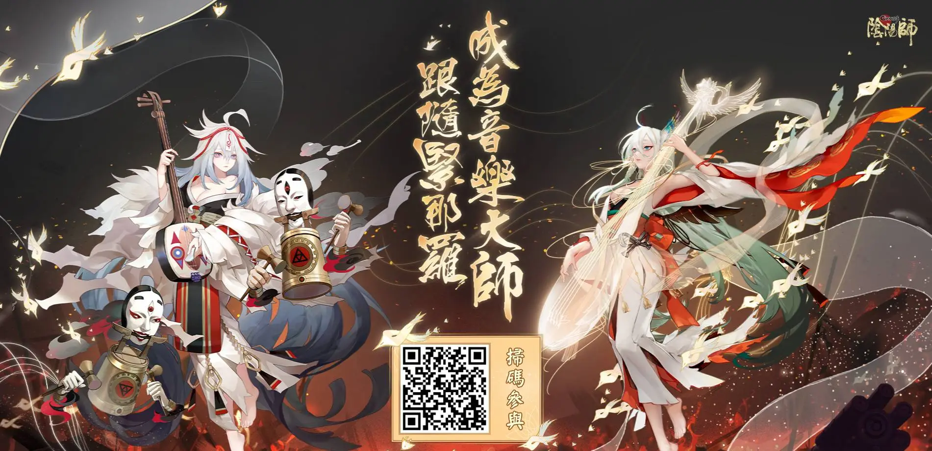 《陰陽師Onmyoji》絕美音樂之神緊那羅登場，以歌聲開啟最新嚴島篇章