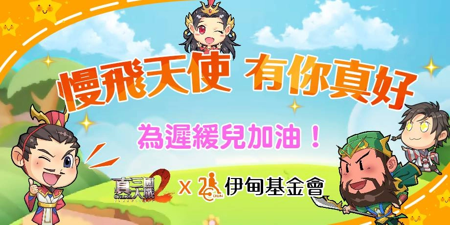 慢飛天使 為遲緩兒加油！