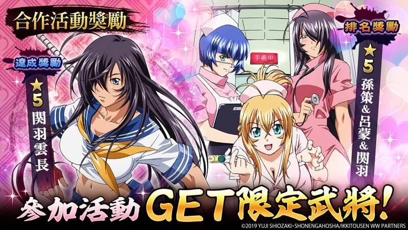 ▼收集霸王點數獲得合作武將！排名獎勵中可獲得護士服裝的「孫策＆呂蒙＆関羽」！ 