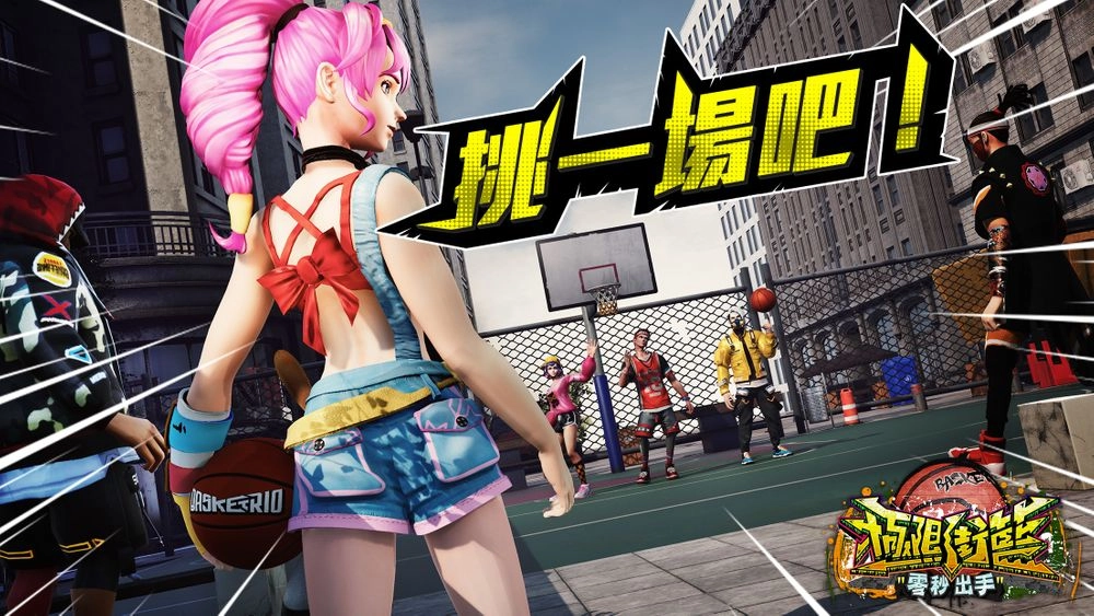 【攻略】《極限街籃：零秒出手》最強單挑王-1V1對決打法