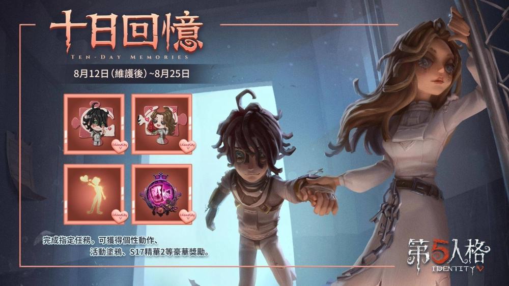 《第五人格》七夕活動浪漫登場 “心理學家”、病患稀世時裝同步推出