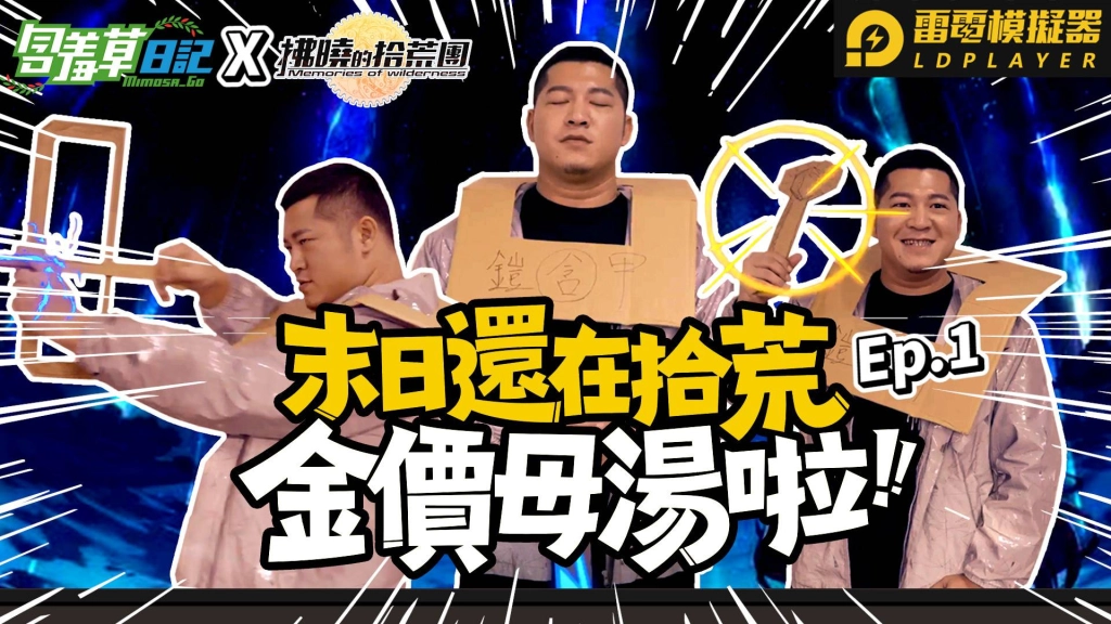 吳心緹俏皮演出！《拂曉的拾荒團》首曝金價母湯創意影片及角色陣營PV，Kuso劇情歡樂上演