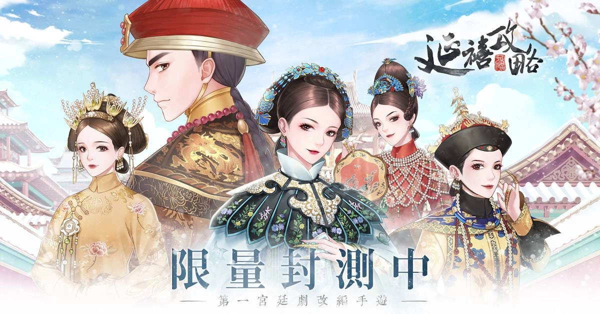 【圖1:《延禧攻略-正版改編手遊》7月24日遊戲開放封測!】