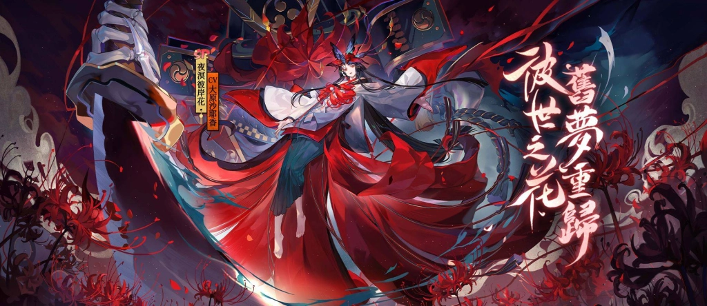 辭舊迎新 《陰陽師Onmyoji》新SP階式神夜溟彼岸花降臨平安京 更多新年活動正同步開啟！