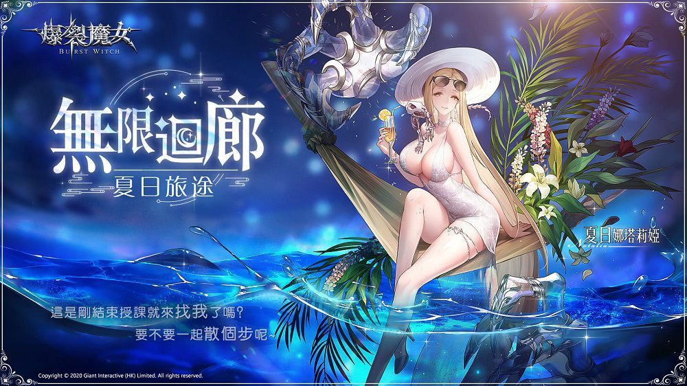 《爆裂魔女》飲下蜜露，一同清涼一夏！